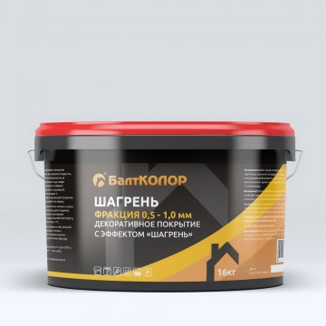 ДЕКОРАТИВНОЕ ПОКРЫТИЕ БАЛТКОЛОР С ЭФФЕКТОМ «ШАГРЕНЬ» ФР.0,5-1,0ММ